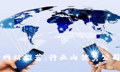 区块链竞猜网站推荐:行业内优秀公司的全面盘点