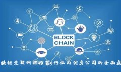 区块链竞猜网站推荐：行