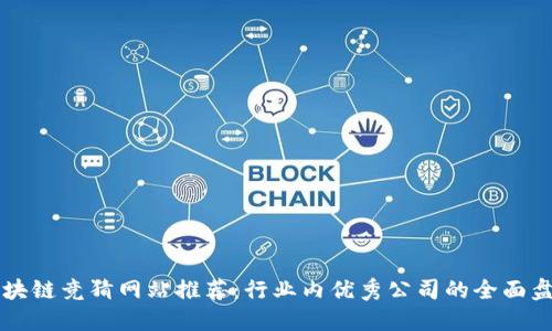区块链竞猜网站推荐:行业内优秀公司的全面盘点