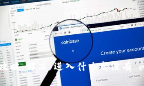 TPWallet使用攻略:解决“进入什么都没有”问题的全面指南