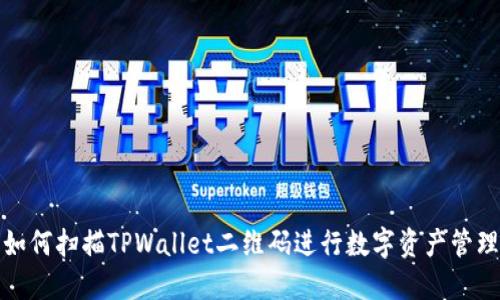 如何扫描TPWallet二维码进行数字资产管理