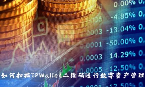 如何扫描TPWallet二维码进行数字资产管理