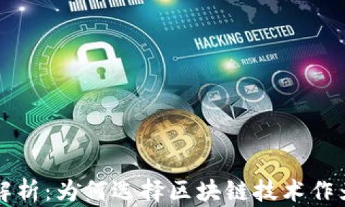 区块链存储的优势解析:为何选择区块链技术作为数据存储解决方案