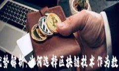 区块链存储的优势解析：