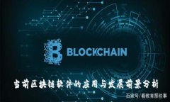 当前区块链软件的应用与