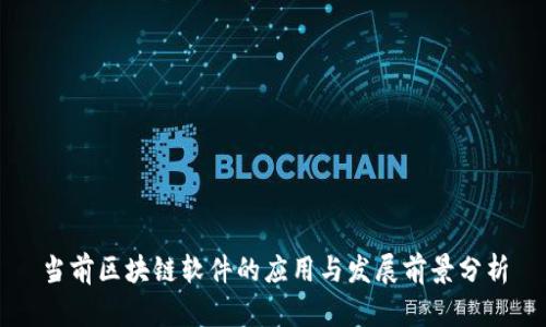当前区块链软件的应用与发展前景分析
