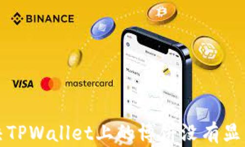 如何解决TPWallet上的博饼没有显示的问题