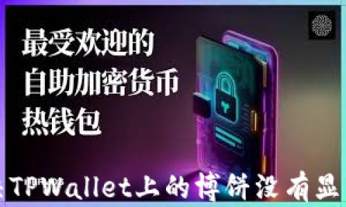 如何解决TPWallet上的博饼没有显示的问题