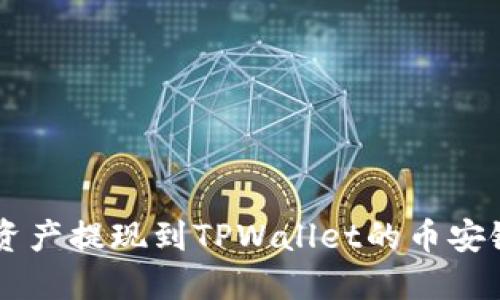 如何将数字资产提现到TPWallet的币安链: 完整指南