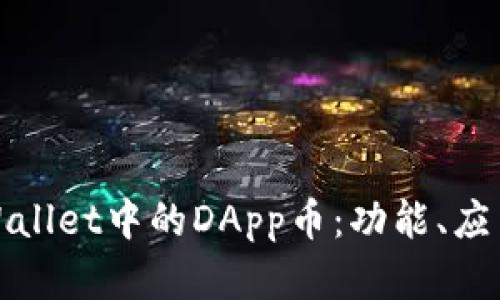 深入解析TPWallet中的DApp币:功能、应用与投资机会