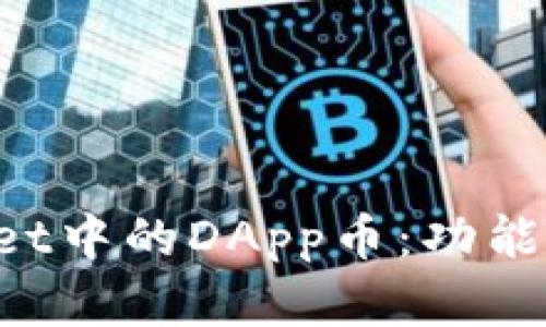 深入解析TPWallet中的DApp币:功能、应用与投资机会