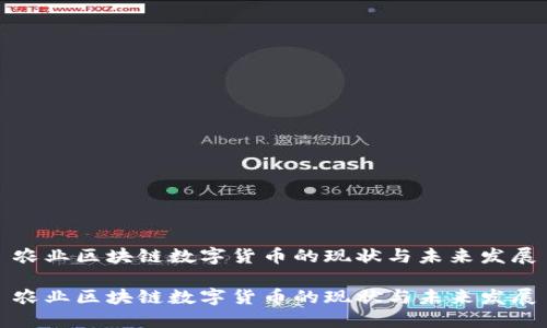 农业区块链数字货币的现状与未来发展
农业区块链数字货币的现状与未来发展