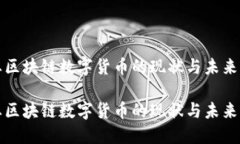 农业区块链数字货币的现