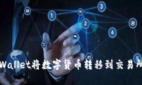 如何使用TPWallet将数字货币转移到交易所的详细指南