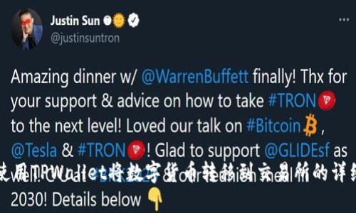 如何使用TPWallet将数字货币转移到交易所的详细指南