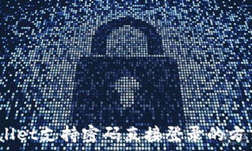 tpwallet支持密码直接登录的方式吗?