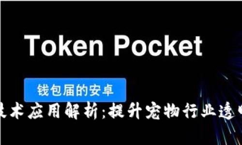 宠物区块链技术应用解析:提升宠物行业透明性与安全性