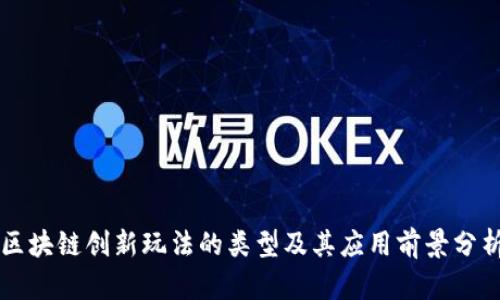 区块链创新玩法的类型及其应用前景分析