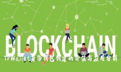 TPWallet身份钱包创建的价值