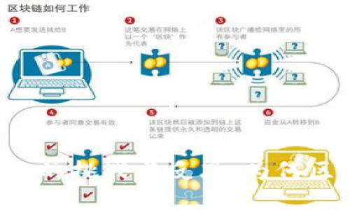 区块链技术面临的挑战与反思：为何区块链突然熄火？