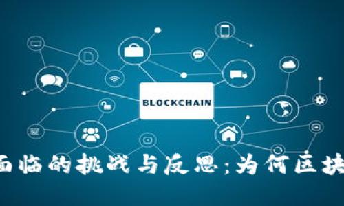 区块链技术面临的挑战与反思：为何区块链突然熄火？