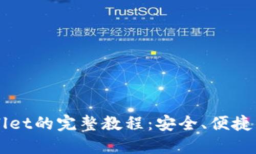 国内使用TPWallet的完整教程：安全、便捷的数字资产管理