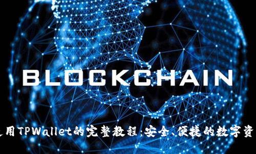 国内使用TPWallet的完整教程：安全、便捷的数字资产管理