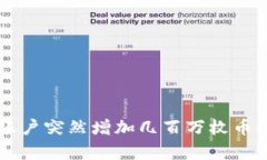 TPWallet账户突然增加几百万