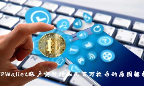 TPWallet账户突然增加几百万枚币的原因解析