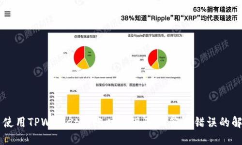 ### 使用TPWallet转账时出现验证签名错误的解决方法