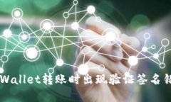 ### 使用TPWallet转账时出现