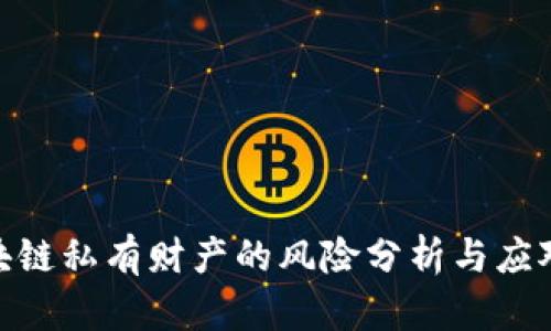 : 区块链私有财产的风险分析与应对策略