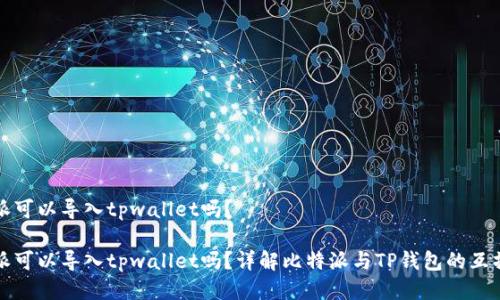 比特派可以导入tpwallet吗?
比特派可以导入tpwallet吗?详解比特派与TP钱包的互操作性