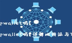 比特派可以导入tpwallet吗？