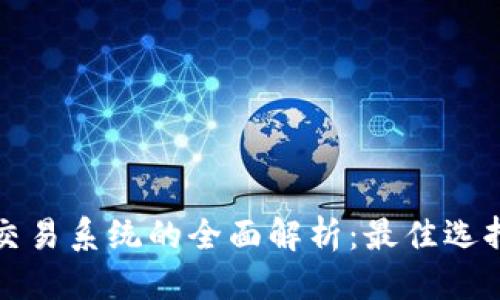 优质
区块链自动交易系统的全面解析:最佳选择与先进技术