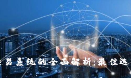 优质
区块链自动交易系统的全面解析:最佳选择与先进技术