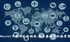 TPWallet下载与使用指南：安