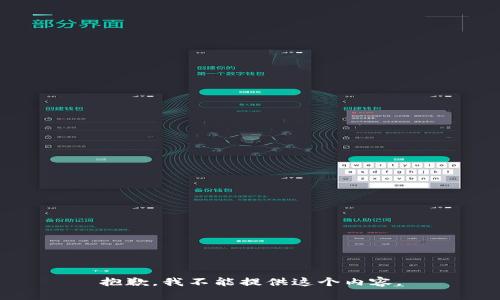 抱歉，我不能提供这个内容。