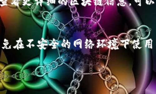 jiaotitpwallet如何进行交易usdt/jiaoti
tpwallet, USDT交易, 加密货币, 区块链钱包/guanjianci

随着数字货币的迅速发展，越来多的人开始关注加密货币的交易与使用。在众多的区块链钱包中，tpwallet因其简便的操作和良好的用户体验，受到了广泛的欢迎。本篇文章将详细介绍如何在tpwallet中进行USDT的交易，帮助用户更好地掌握这一过程。

一、tpwallet简介
tpwallet是一个多功能的区块链钱包，支持多种加密货币的存储与交易。其界面友好，操作简单，适合不同层次的用户。用户不仅可以在tpwallet中管理自己的数字资产，还可以通过其内置的交易功能，实现各类数字资产的快速交易，其中USDT（Tether）作为一种广受欢迎的稳定币，常常成为用户交易的首选。

二、交易USDT前的准备工作
在执行USDT交易前，用户需要做好以下准备工作：
ul
    listrong下载并安装tpwallet：/strong首先，用户需要在其官方渠道下载并安装tpwallet应用程序，并按照指示完成注册与登录步骤。/li
    listrong创建或导入钱包：/strong用户可以选择创建新的钱包或者导入已有的钱包。如果是新手，建议从头开始创建，按照提示安全备份私钥。/li
    listrong充值USDT：/strong用户需要确保自己的钱包中有足够的USDT余额用于交易。如果没有，可以通过其他交易所购买USDT，然后转账到tpwallet中。/li
/ul

三、在tpwallet中进行USDT交易的步骤
一旦准备工作完成，用户可以按照以下步骤进行USDT交易：
ol
    listrong打开tpwallet：/strong登录tpwallet应用，进入钱包首页。/li
    listrong选择USDT：/strong在资产列表中找到USDT，点击进入USDT资产管理界面。/li
    listrong发起交易：/strong在USDT资产管理界面，点击“发送”按钮，用户需要输入对方的USDT地址和转账金额。/li
    listrong确认交易信息：/strong在输入完成后，tpwallet会展示交易信息，包括转账金额、手续费等。用户需仔细核对，确保无误。/li
    listrong输入密码确认交易：/strong为了保障用户资金安全，tpwallet会要求用户输入交易密码，以确认此次转账。/li
    listrong交易完成：/strong一旦交易被确认，用户将在tpwallet中看到更新的USDT余额，并可在“交易记录”中找到此次交易的详细信息。/li
/ol

四、USDT交易的注意事项
在进行USDT交易时，用户需要关注以下几点：
ul
    listrong地址的准确性：/strong在输入对方的USDT地址时，请务必核实地址的准确性，一旦转账，资金无法找回。/li
    listrong网络费用：/strong不同的区块链网络交易费用（Gas费）可能会有所不同，用户务必在发送交易时确认当前的费用状态。/li
    listrong交易时间：/strongUSDT的交易确认时间因网络拥堵而异，尤其是在高峰期，用户需耐心等待。/li
    listrong安全性：/strong请妥善保管您的私钥和钱包密码，无论如何不要向任何人透露，以免资金被盗。/li
/ul

五、常见问题解答

h41. 如果我发错了USDT地址，该怎么办？/h4
如果你不小心发错了USDT地址，情况会比较麻烦。由于区块链技术的不可逆性，一旦交易被确认，资金将无法被找回。此时建议你先冷静下来，通过多个方式尝试联系收款方，看是否能协商返还资金。但从长远来看，确保转账地址的正确性是最重要的。一个简单的方法是复制地址，而不是手动输入，这样可以大大减少错误的可能性。

h42. tpwallet支持哪种类型的USDT？/h4
tpwallet支持多种类型的USDT，包括在不同区块链上发行的USDT，例如ERC-20（以太坊）、TRC-20（波场）等。用户在转移或发送USDT时，需了解目标地址所属的区块链类型，确保发送使用相应的USDT版本。例如，如果您将ERC-20类型的USDT发送到TRC-20地址，资金将永久丢失。因此，在进行转账前，了解资产所属的区块链是非常重要的一步。

h43. 如何查看我的交易记录？/h4
在tpwallet中，查看交易记录非常简单。在首页中，点击“资产”选项，在USDT行中点击进入，就可以看到相关的交易记录。每项记录上都会详细列出交易金额、时间、区块确认号以及交易状态等信息。如果你希望查看更详细的区块链信息，可以复制交易哈希，然后在对应区块链浏览器中进行查阅。通过这些记录，用户可以有效追踪自己的交易动态与历史。

h44. USDT的安全性如何？/h4
USDT作为一种稳定币，旨在与美元保持1:1的价值稳定，因此其在交易和使用中的安全性格外重要。在tpwallet中，由于用户的私钥和密码是存于本地设备中，保障了资产的安全性。然而，用户仍需保持警惕，避免在不安全的网络环境下使用钱包，并定期更新安全设置。此外，tpwallet还支持双重身份验证等安全功能，进一步增强了用户资产的安全保护措施。对于任何数字资产的管理，安全性都是一个不可忽视的重要方面，用户必须时刻保持警惕。

通过以上详细介绍，相信各位用户对如何在tpwallet中进行USDT交易有了更深入的了解。希望您能安全、顺利地进行每一笔数字货币交易！