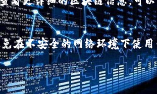 jiaotitpwallet如何进行交易usdt/jiaoti
tpwallet, USDT交易, 加密货币, 区块链钱包/guanjianci

随着数字货币的迅速发展，越来多的人开始关注加密货币的交易与使用。在众多的区块链钱包中，tpwallet因其简便的操作和良好的用户体验，受到了广泛的欢迎。本篇文章将详细介绍如何在tpwallet中进行USDT的交易，帮助用户更好地掌握这一过程。

一、tpwallet简介
tpwallet是一个多功能的区块链钱包，支持多种加密货币的存储与交易。其界面友好，操作简单，适合不同层次的用户。用户不仅可以在tpwallet中管理自己的数字资产，还可以通过其内置的交易功能，实现各类数字资产的快速交易，其中USDT（Tether）作为一种广受欢迎的稳定币，常常成为用户交易的首选。

二、交易USDT前的准备工作
在执行USDT交易前，用户需要做好以下准备工作：
ul
    listrong下载并安装tpwallet：/strong首先，用户需要在其官方渠道下载并安装tpwallet应用程序，并按照指示完成注册与登录步骤。/li
    listrong创建或导入钱包：/strong用户可以选择创建新的钱包或者导入已有的钱包。如果是新手，建议从头开始创建，按照提示安全备份私钥。/li
    listrong充值USDT：/strong用户需要确保自己的钱包中有足够的USDT余额用于交易。如果没有，可以通过其他交易所购买USDT，然后转账到tpwallet中。/li
/ul

三、在tpwallet中进行USDT交易的步骤
一旦准备工作完成，用户可以按照以下步骤进行USDT交易：
ol
    listrong打开tpwallet：/strong登录tpwallet应用，进入钱包首页。/li
    listrong选择USDT：/strong在资产列表中找到USDT，点击进入USDT资产管理界面。/li
    listrong发起交易：/strong在USDT资产管理界面，点击“发送”按钮，用户需要输入对方的USDT地址和转账金额。/li
    listrong确认交易信息：/strong在输入完成后，tpwallet会展示交易信息，包括转账金额、手续费等。用户需仔细核对，确保无误。/li
    listrong输入密码确认交易：/strong为了保障用户资金安全，tpwallet会要求用户输入交易密码，以确认此次转账。/li
    listrong交易完成：/strong一旦交易被确认，用户将在tpwallet中看到更新的USDT余额，并可在“交易记录”中找到此次交易的详细信息。/li
/ol

四、USDT交易的注意事项
在进行USDT交易时，用户需要关注以下几点：
ul
    listrong地址的准确性：/strong在输入对方的USDT地址时，请务必核实地址的准确性，一旦转账，资金无法找回。/li
    listrong网络费用：/strong不同的区块链网络交易费用（Gas费）可能会有所不同，用户务必在发送交易时确认当前的费用状态。/li
    listrong交易时间：/strongUSDT的交易确认时间因网络拥堵而异，尤其是在高峰期，用户需耐心等待。/li
    listrong安全性：/strong请妥善保管您的私钥和钱包密码，无论如何不要向任何人透露，以免资金被盗。/li
/ul

五、常见问题解答

h41. 如果我发错了USDT地址，该怎么办？/h4
如果你不小心发错了USDT地址，情况会比较麻烦。由于区块链技术的不可逆性，一旦交易被确认，资金将无法被找回。此时建议你先冷静下来，通过多个方式尝试联系收款方，看是否能协商返还资金。但从长远来看，确保转账地址的正确性是最重要的。一个简单的方法是复制地址，而不是手动输入，这样可以大大减少错误的可能性。

h42. tpwallet支持哪种类型的USDT？/h4
tpwallet支持多种类型的USDT，包括在不同区块链上发行的USDT，例如ERC-20（以太坊）、TRC-20（波场）等。用户在转移或发送USDT时，需了解目标地址所属的区块链类型，确保发送使用相应的USDT版本。例如，如果您将ERC-20类型的USDT发送到TRC-20地址，资金将永久丢失。因此，在进行转账前，了解资产所属的区块链是非常重要的一步。

h43. 如何查看我的交易记录？/h4
在tpwallet中，查看交易记录非常简单。在首页中，点击“资产”选项，在USDT行中点击进入，就可以看到相关的交易记录。每项记录上都会详细列出交易金额、时间、区块确认号以及交易状态等信息。如果你希望查看更详细的区块链信息，可以复制交易哈希，然后在对应区块链浏览器中进行查阅。通过这些记录，用户可以有效追踪自己的交易动态与历史。

h44. USDT的安全性如何？/h4
USDT作为一种稳定币，旨在与美元保持1:1的价值稳定，因此其在交易和使用中的安全性格外重要。在tpwallet中，由于用户的私钥和密码是存于本地设备中，保障了资产的安全性。然而，用户仍需保持警惕，避免在不安全的网络环境下使用钱包，并定期更新安全设置。此外，tpwallet还支持双重身份验证等安全功能，进一步增强了用户资产的安全保护措施。对于任何数字资产的管理，安全性都是一个不可忽视的重要方面，用户必须时刻保持警惕。

通过以上详细介绍，相信各位用户对如何在tpwallet中进行USDT交易有了更深入的了解。希望您能安全、顺利地进行每一笔数字货币交易！
