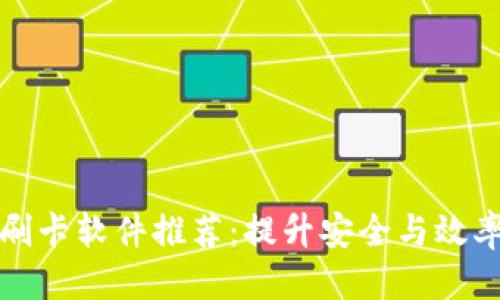 思考一个的

区块链技术刷卡软件推荐：提升安全与效率的最佳选择