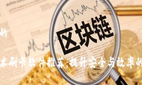 思考一个的

区块链技术刷卡软件推荐：提升安全与效率的最佳选择