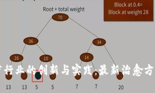 区块链治疗行业的创新与实践：最新治愈方法全面解析