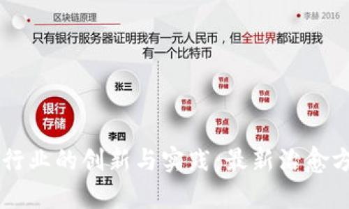 区块链治疗行业的创新与实践：最新治愈方法全面解析