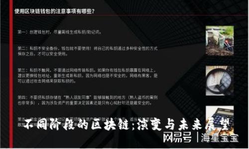 不同阶段的区块链:演变与未来展望