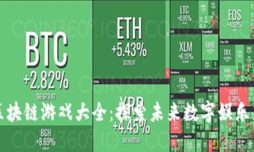 网易区块链游戏大全:探索未来数字娱乐新体验
