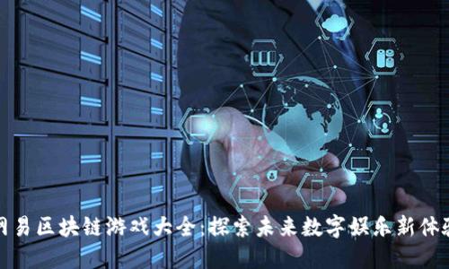 网易区块链游戏大全:探索未来数字娱乐新体验