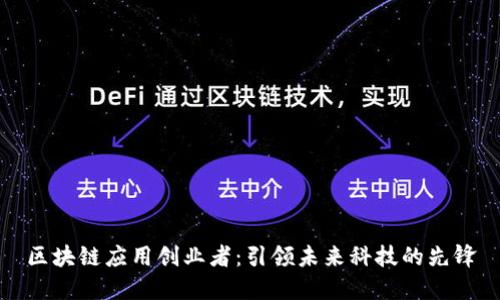 区块链应用创业者:引领未来科技的先锋