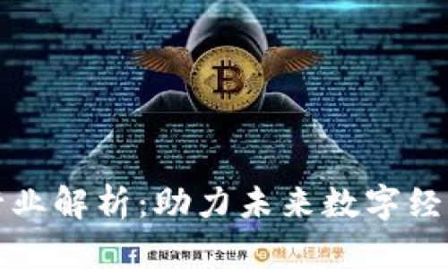 区块链支柱行业解析:助力未来数字经济的关键领域