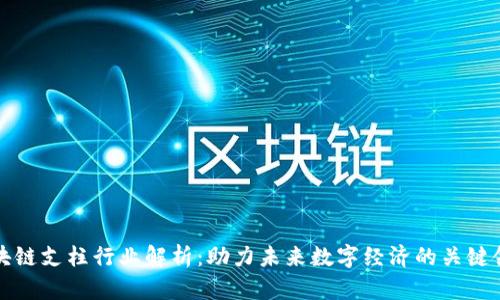 区块链支柱行业解析:助力未来数字经济的关键领域